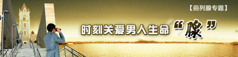 前列腺