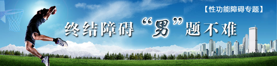 性功能障礙