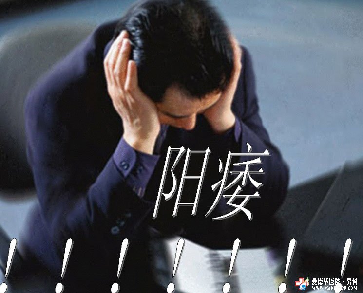 哪些病因誘發陽痿,該怎么治療-九江醫大醫院