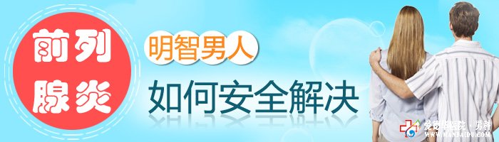 患了前列腺炎怎么治療好?—石河子男科醫(yī)院