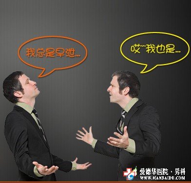 哪種技術可以解決早泄難題-九江男科醫院