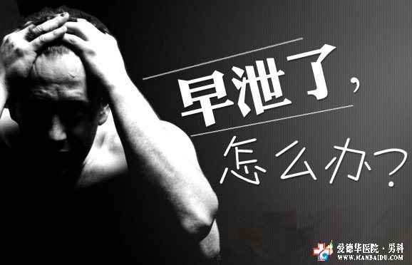 射精過(guò)快怎么治療-九江男科醫(yī)院