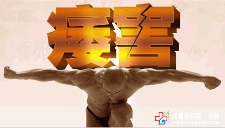 怎么才能徹底有效的治愈陽(yáng)痿-九江男科醫(yī)院