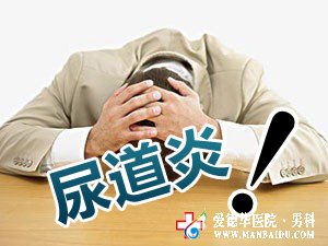 尿道炎怎么治療才管用-九江男科醫院