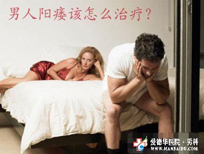 男性陽痿會(huì)有哪些危害呢_九江男科醫(yī)院