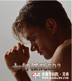 怎樣才算陽痿，陽痿應該怎么治療-九江醫大醫院