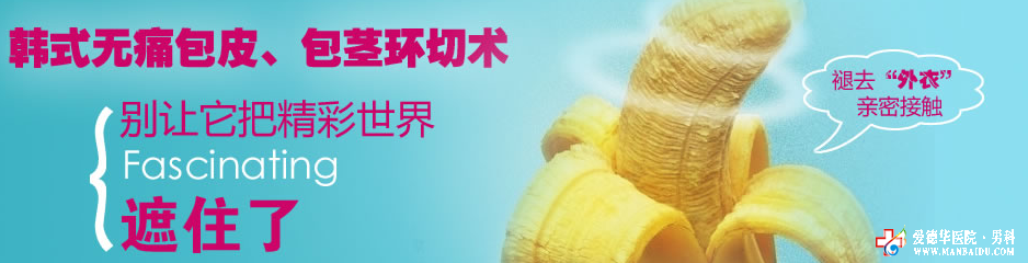 做包皮手術哪種技術好-九江男科醫院