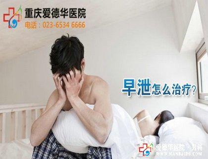 早泄的原因和治療是什么_九江醫大醫院