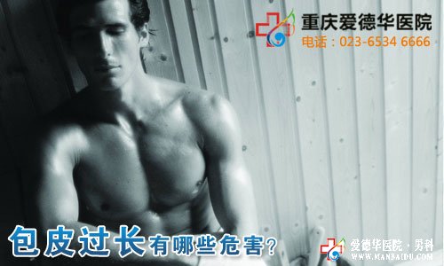 男人，你可知包皮過(guò)長(zhǎng)的危害？