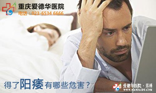 陽痿的危害大嗎?又是什么因素導致的?