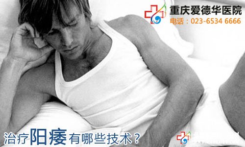 治療陽痿什么技術有效？