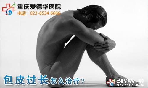 包皮過長會影響到女性懷孕嗎？九江醫大醫院