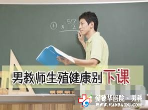 前列腺炎“站出來(lái)” 石河子五洲醫(yī)院