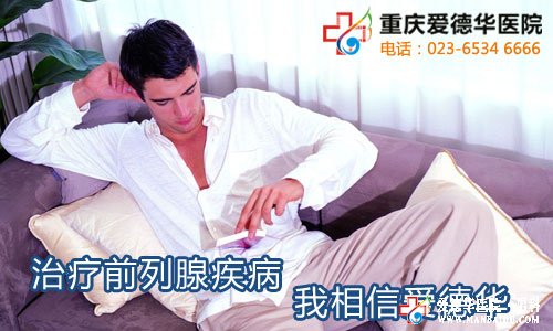 為什么慢性前列腺炎難治愈？九江醫大醫院