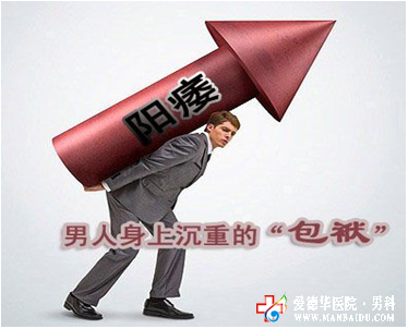 男人豈能讓陽痿霸占性福 九江醫大醫院