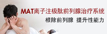 【前列腺炎治療】美國M