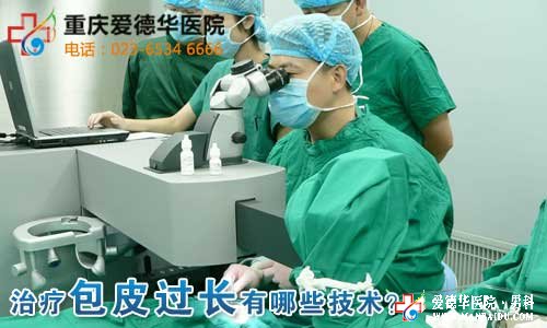 九江治療包皮過長有哪些技術？—九江男科醫院