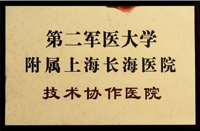 第二軍五洲學附屬上海長海醫院技術協作醫院