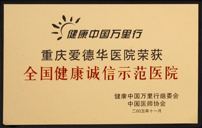 健康中國萬里行全國健康誠信示范醫院