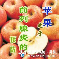 話說“吃蘋果”能預防前列腺炎