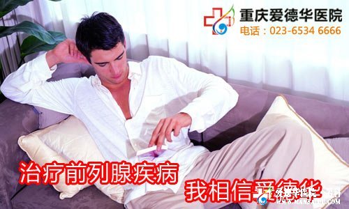 幾種急性前列腺炎的癥狀不可忽視-九江男科醫(yī)院