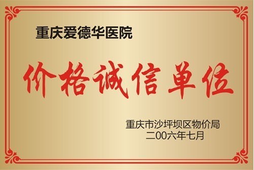 五洲醫院榮獲價格誠信單位
