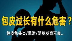 九江市包皮過長的危害有哪些
