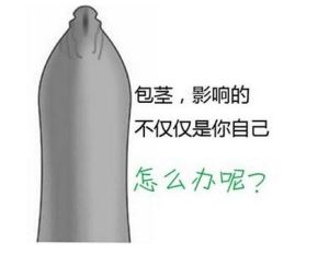 九江市怎樣治療包莖過(guò)長(zhǎng)